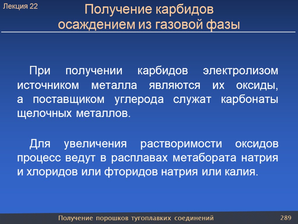 Получение порошков тугоплавких соединений 289 Получение карбидов осаждением из газовой фазы При получении карбидов